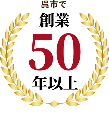 呉市和庄で創業50年以上