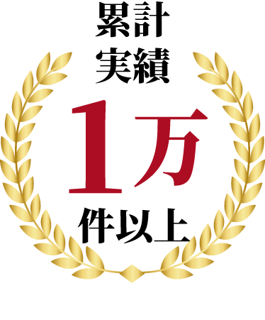 累計実績1万件以上